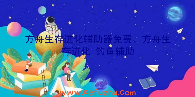 方舟生存进化辅助器免费、方舟生存进化